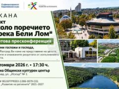 Река Бели Лом в Разград, по чието поречие ще се реализира проектът