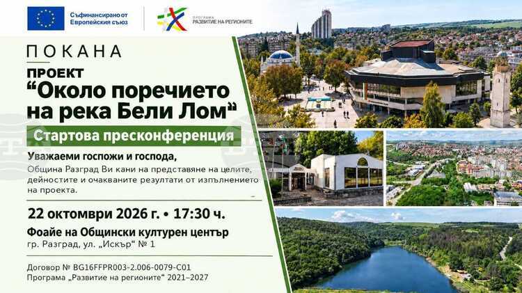 Река Бели Лом в Разград, по чието поречие ще се реализира проектът